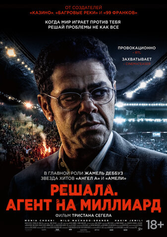 Решала. Агент на миллиард - постер